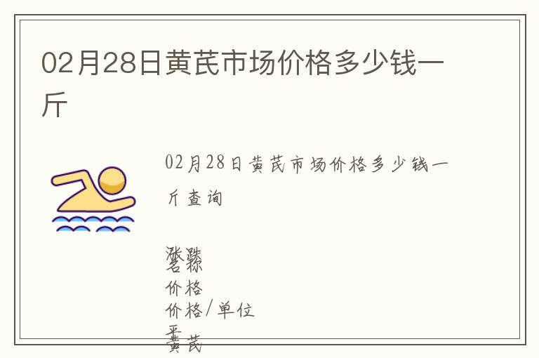 02月28日黃芪市場價格多少錢一斤