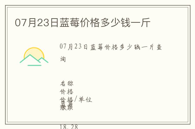 07月23日藍莓價格多少錢一斤
