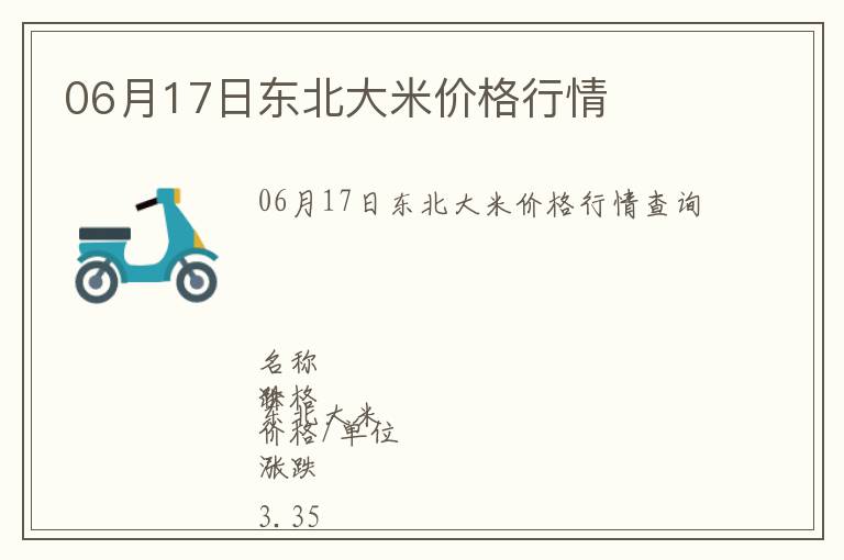 06月17日東北大米價(jià)格行情