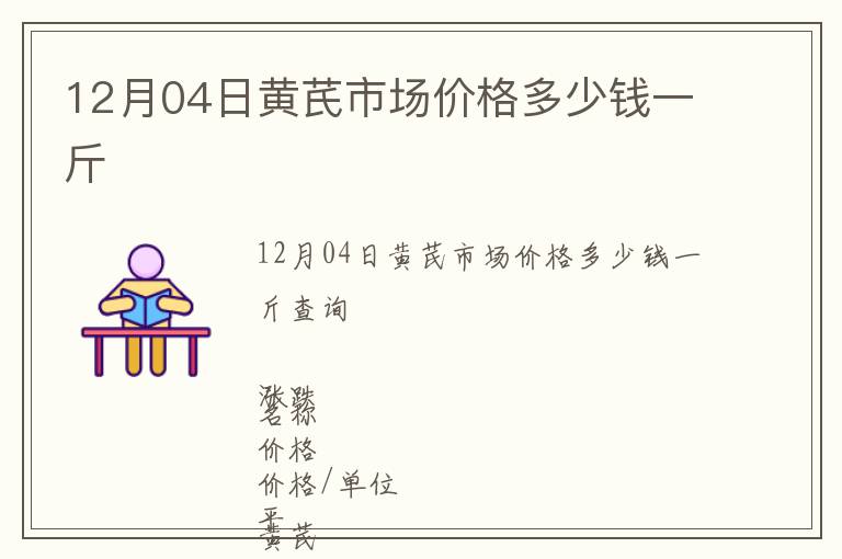 12月04日黃芪市場價格多少錢一斤
