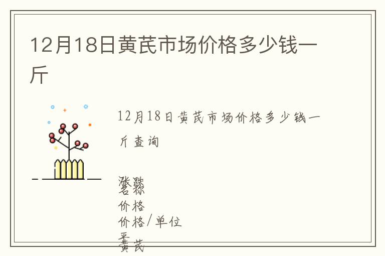 12月18日黃芪市場價格多少錢一斤