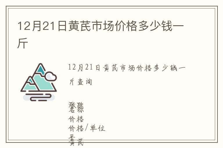 12月21日黃芪市場價格多少錢一斤