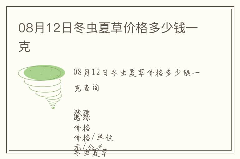 08月12日冬蟲夏草價格多少錢一克