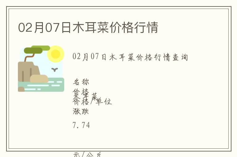 02月07日木耳菜價(jià)格行情