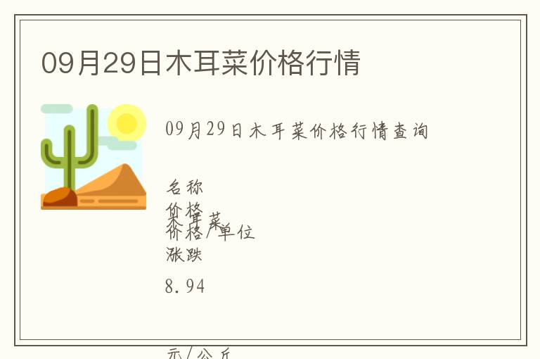 09月29日木耳菜價格行情