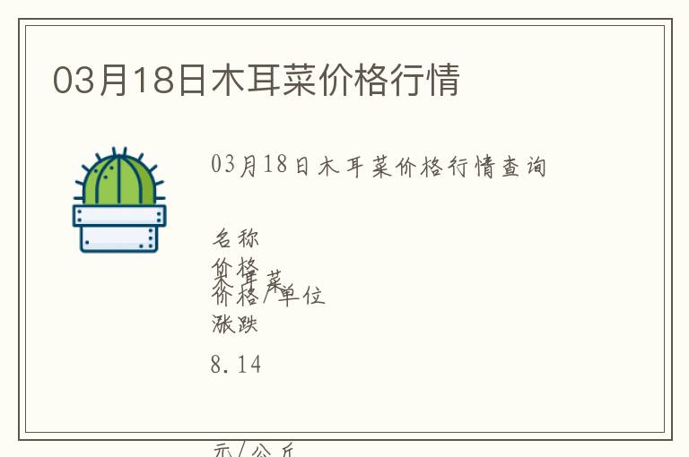 03月18日木耳菜價格行情