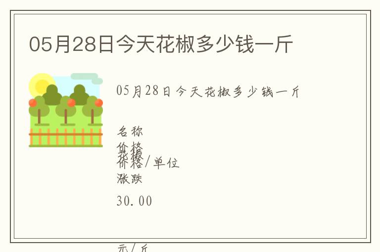 05月28日今天花椒多少錢一斤