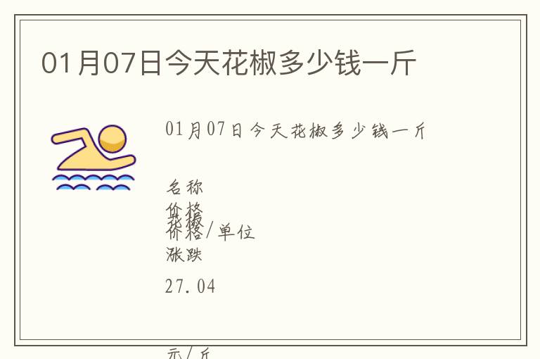 01月07日今天花椒多少錢一斤