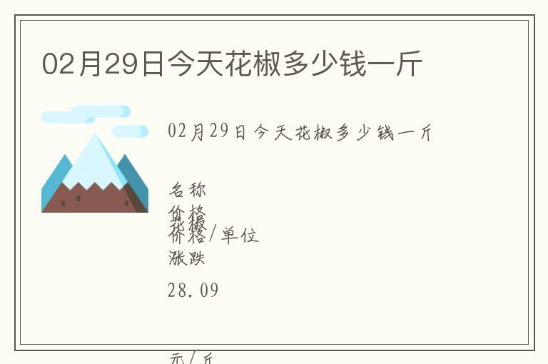 02月29日今天花椒多少錢一斤