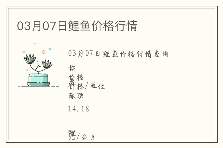 03月07日鯉魚(yú)價(jià)格行情