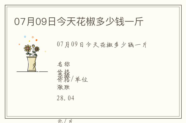 07月09日今天花椒多少錢一斤