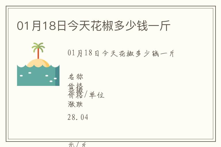 01月18日今天花椒多少錢一斤