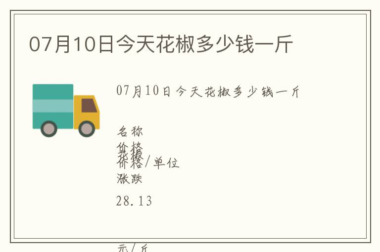 07月10日今天花椒多少錢一斤