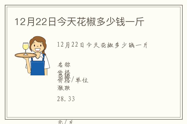 12月22日今天花椒多少錢一斤