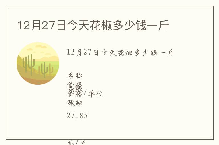 12月27日今天花椒多少錢一斤