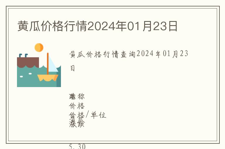 黃瓜價(jià)格行情2024年01月23日