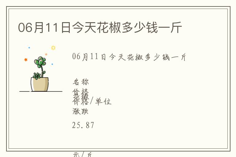 06月11日今天花椒多少錢一斤