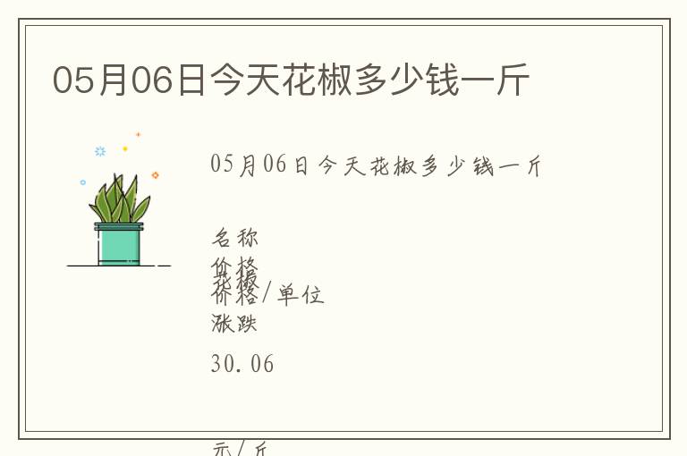 05月06日今天花椒多少錢一斤