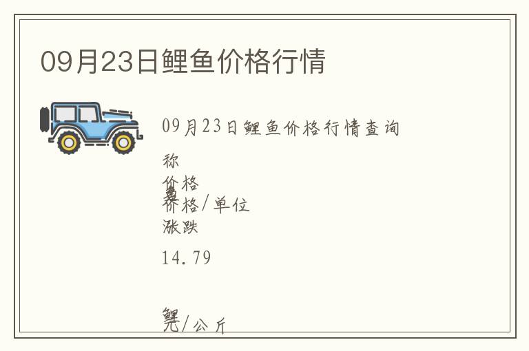 09月23日鯉魚價格行情