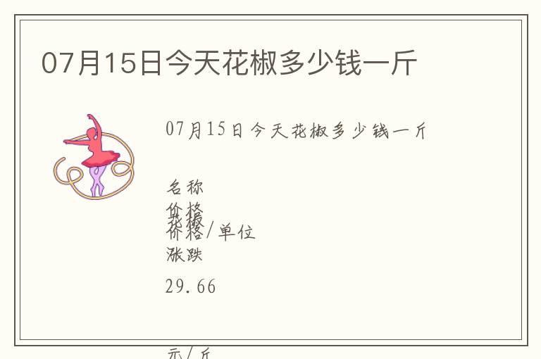 07月15日今天花椒多少錢一斤