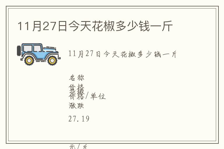 11月27日今天花椒多少錢一斤