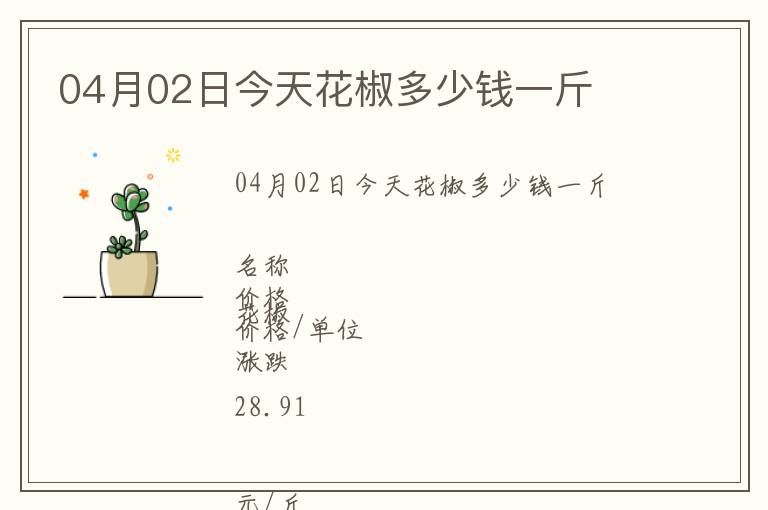 04月02日今天花椒多少錢一斤