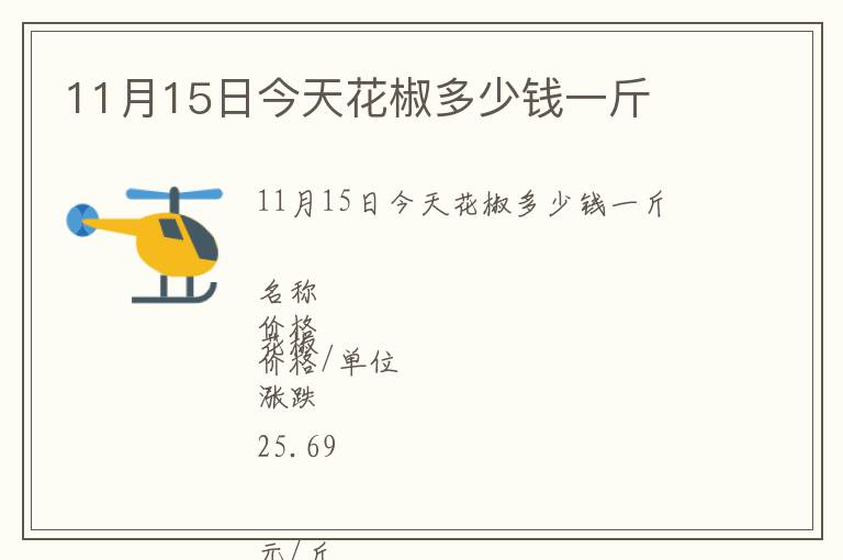 11月15日今天花椒多少錢一斤