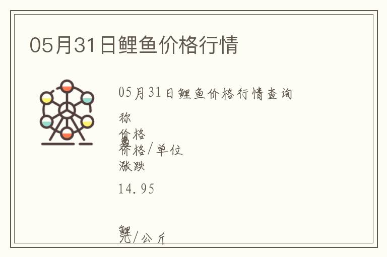 05月31日鯉魚價(jià)格行情