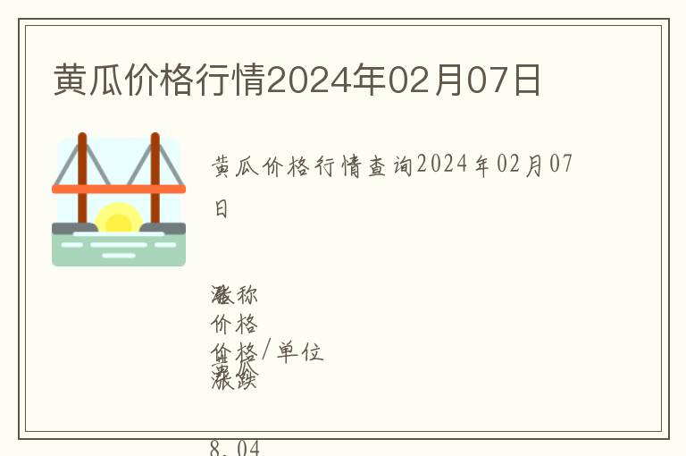 黃瓜價(jià)格行情2024年02月07日