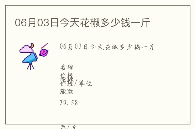 06月03日今天花椒多少錢一斤