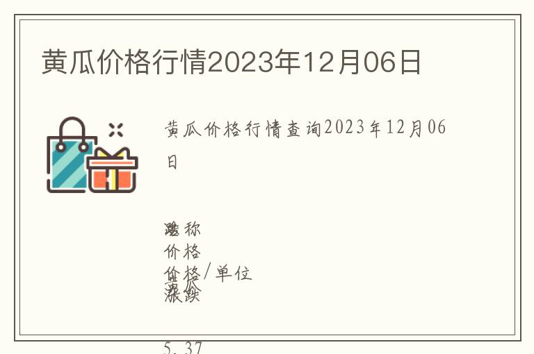 黃瓜價格行情2023年12月06日