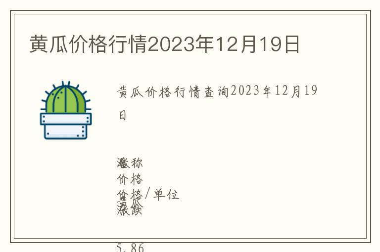黃瓜價格行情2023年12月19日
