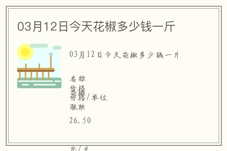 03月12日今天花椒多少錢一斤