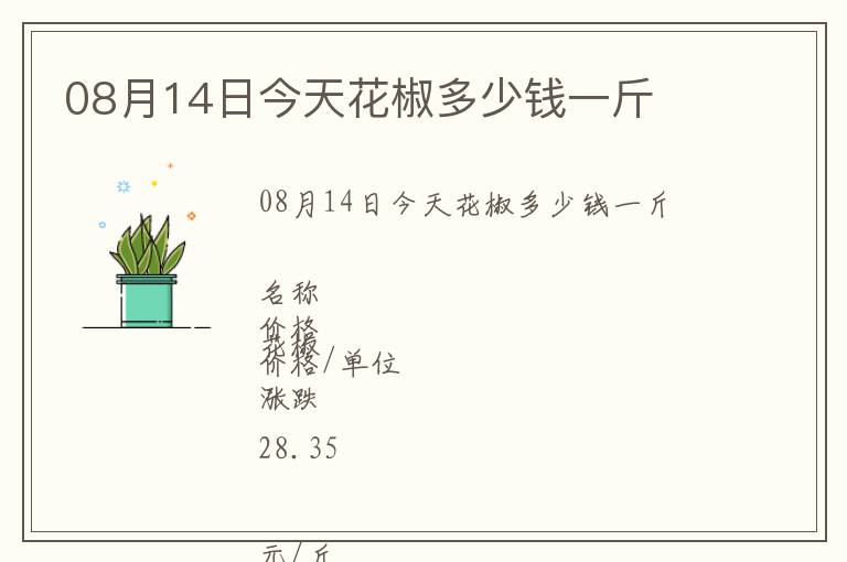 08月14日今天花椒多少錢一斤