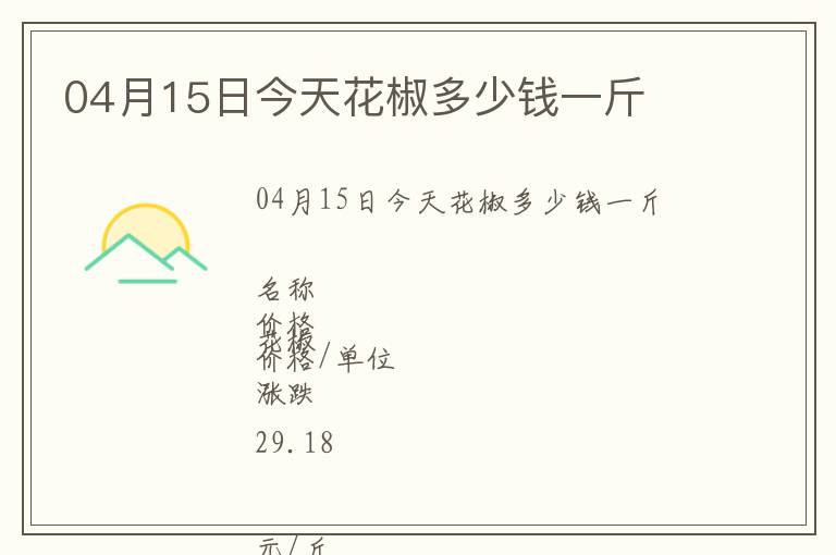 04月15日今天花椒多少錢一斤