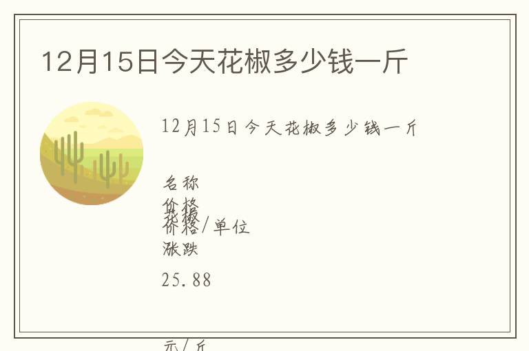 12月15日今天花椒多少錢一斤
