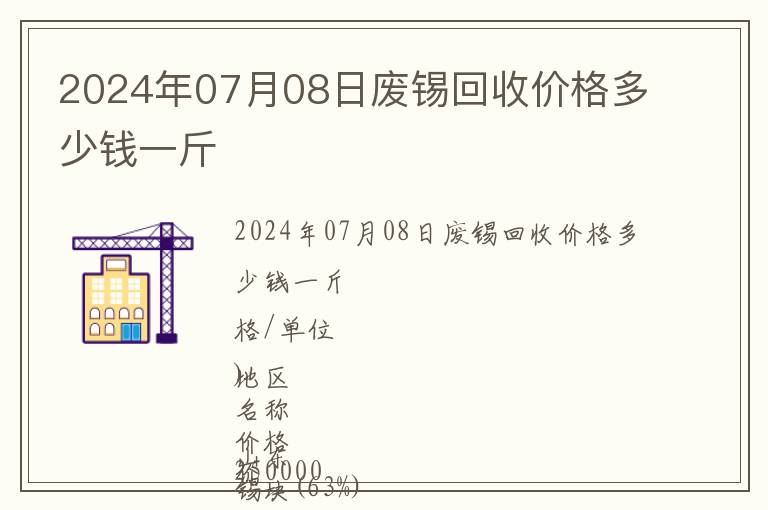 2024年07月08日廢錫回收價格多少錢一斤