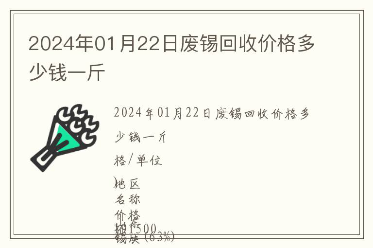 2024年01月22日廢錫回收價(jià)格多少錢一斤