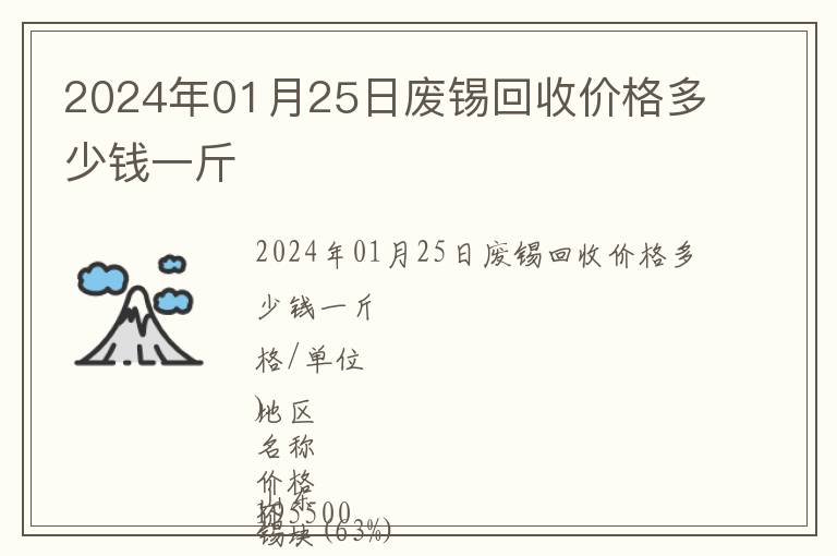 2024年01月25日廢錫回收價格多少錢一斤