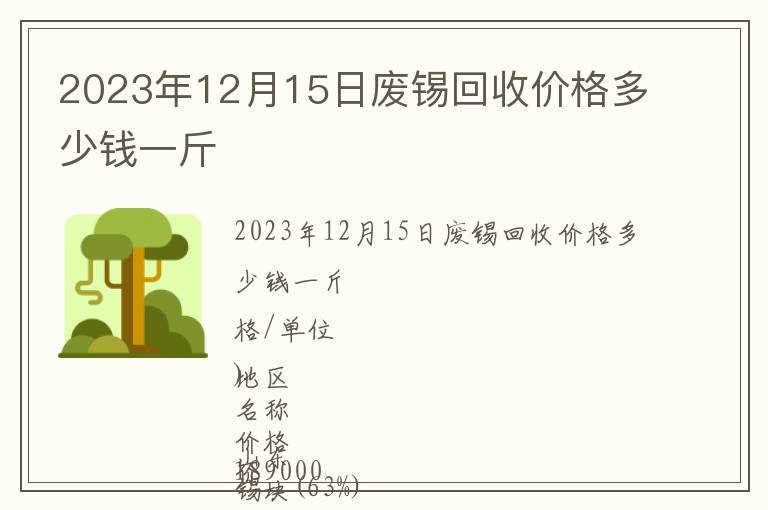 2023年12月15日廢錫回收價格多少錢一斤