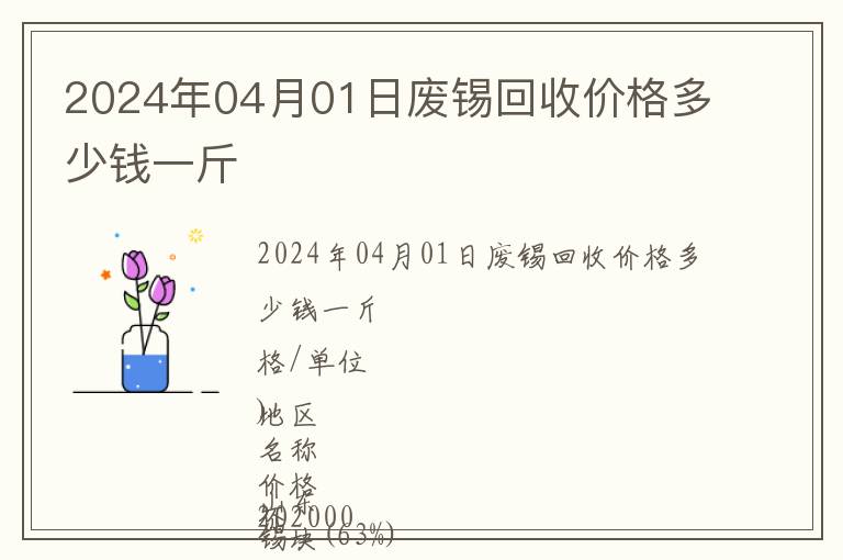 2024年04月01日廢錫回收價格多少錢一斤