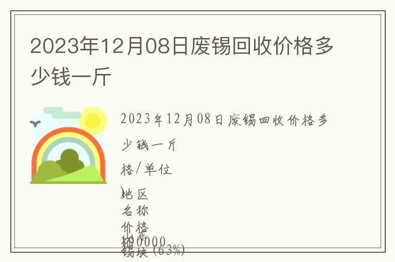 2023年12月08日廢錫回收價格多少錢一斤