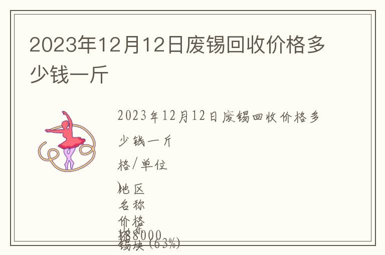 2023年12月12日廢錫回收價格多少錢一斤
