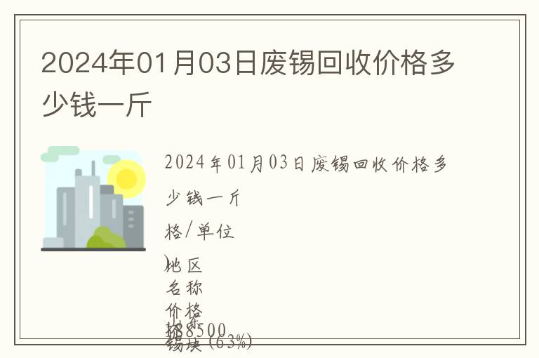 2024年01月03日廢錫回收價格多少錢一斤