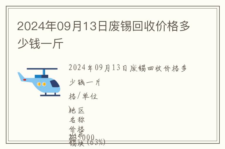 2024年09月13日廢錫回收價格多少錢一斤
