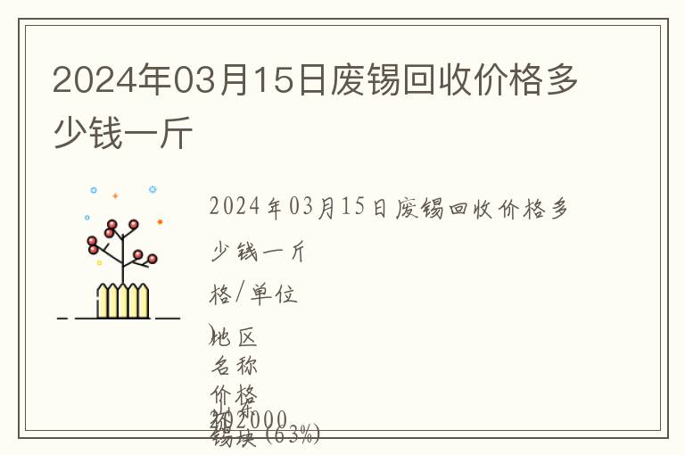 2024年03月15日廢錫回收價格多少錢一斤