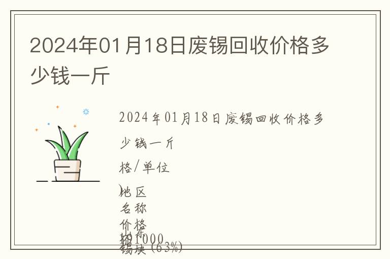 2024年01月18日廢錫回收價格多少錢一斤