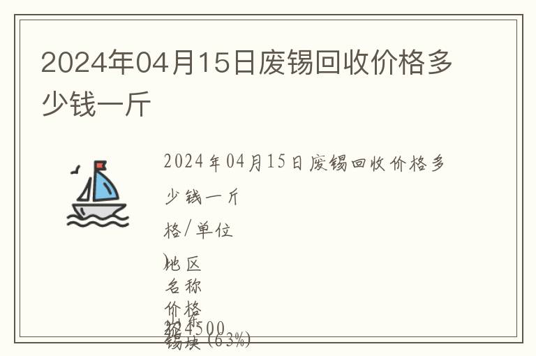 2024年04月15日廢錫回收價格多少錢一斤