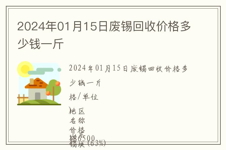 2024年01月15日廢錫回收價格多少錢一斤