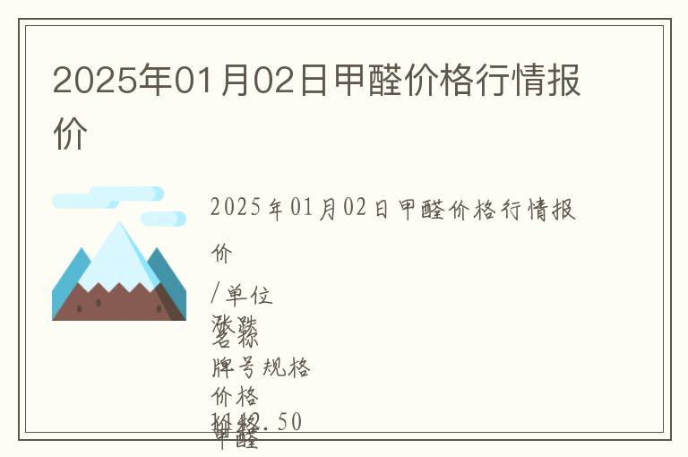 2025年01月02日甲醛價格行情報價